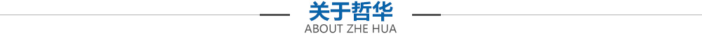 關于哲華